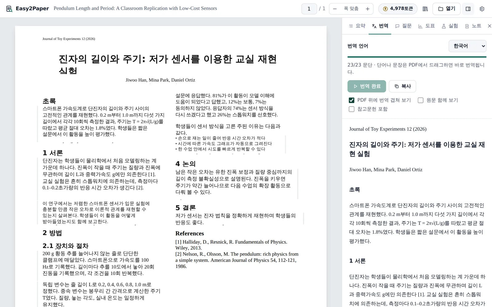 PDF 위에 한국어 번역이 겹쳐진 화면